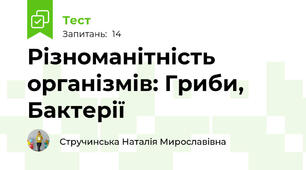 Різноманітність організмів: Гриби, Бактерії