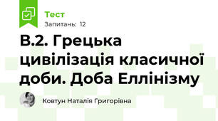 В.2. Грецька цивілізація класичної доби. Доба Еллінізму