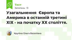 Узагальнення  Європа та Америка в останній третині ХІХ - на початку ХХ століття.