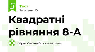  Квадратні рівняння 8-А