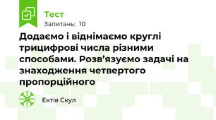 Додаємо і віднімаємо круглі трицифрові числа різними способами. Розв’язуємо задачі на знаходження четвертого пропорційного