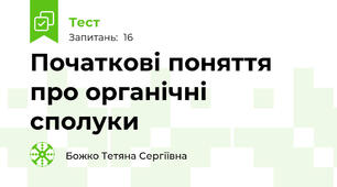 Початкові поняття про органічні сполуки