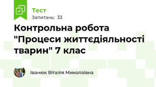 Контрольна робота "Процеси життєдіяльності тварин" 7 клас