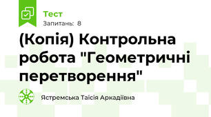 (Копія) Контрольна робота "Геометричні перетворення"