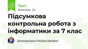 Підсумкова контрольна робота з інформатики за 7 клас