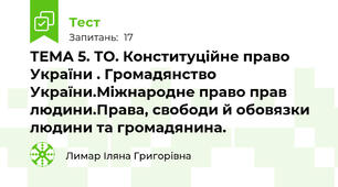ТЕМА 5. ТО. Конституційне право України . Громадянство України.Міжнародне право прав людини.Права, свободи й обовязки людини та громадянина.