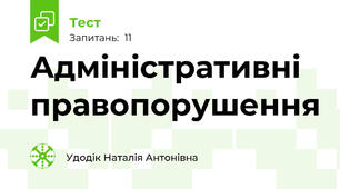 Адміністративні правопорушення