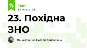 23. Похідна ЗНО