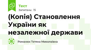 (Копія) Становлення України як незалежної держави