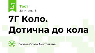 7Г Коло. Дотична до кола