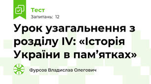 Урок узагальнення з розділу ІV: «Історія України в пам’ятках»