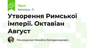 Утворення Римської імперії. Октавіан Август