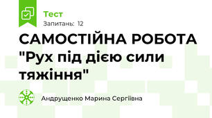 САМОСТІЙНА РОБОТА "Рух під дією сили тяжіння"