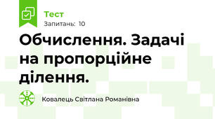Обчислення. Задачі на пропорційне ділення.