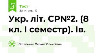 Укр. літ. СР№2. (8 кл. І семестр). Ів.