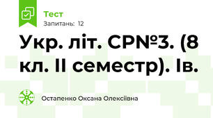 Укр. літ. СР№3. (8 кл. ІІ семестр). Ів.
