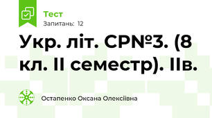 Укр. літ. СР№3. (8 кл. ІІ семестр). ІІв.