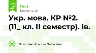 Укр. мова. КР №2. (11_ кл. ІІ семестр). Ів.