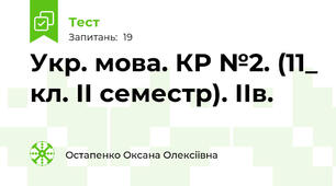 Укр. мова. КР №2. (11_ кл. ІІ семестр). ІІв.