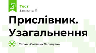 Прислівник. Узагальнення