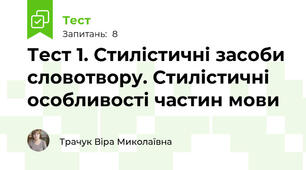 Тест 1. Стилістичні засоби словотвору. Стилістичні особливості частин мови