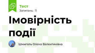 Імовірність події