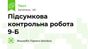 Підсумкова контрольна робота 9-Б
