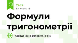 Формули тригонометрії 