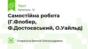 Самостійна робота (Г.Флобер, Ф.Достоєвський, О.Уайльд)
