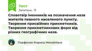 Словотвір іменників на позначення назв жителів певного населеного пункту. Творення присвійних прикметників. Творення прикметникових форм від різних географічних назв.