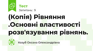 (Копія) Рівняння .Основні властивості розв'язування рівнянь.