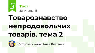 Товарознавство непродовольчих товарів. тема 2