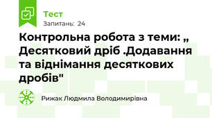  Контрольна робота з теми: ,,  Десятковий дріб .Додавання та віднімання десяткових дробів"
