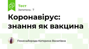 Коронавірус: знання як вакцина