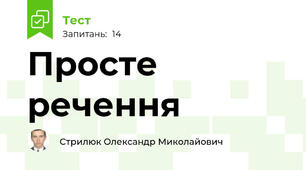 Просте речення