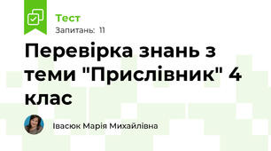Перевірка знань з теми "Прислівник" 4 клас