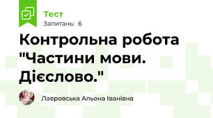 Контрольна робота "Частини мови. Дієслово."