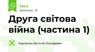 Друга світова війна (частина 1)