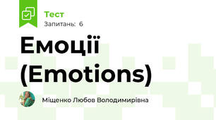 Емоції (Emotions)