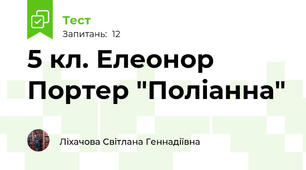 5 кл. Елеонор Портер "Поліанна"