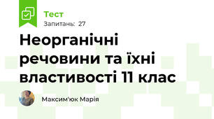  Неорганічні речовини та їхні властивості 11 клас 