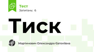 Тиск 