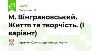 М. Вінграновський. Життя та творчість. (І варіант)