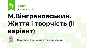 М.Вінграновський. Життя і творчість (ІІ варіант)