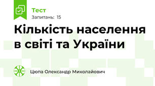 Кількість населення в світі та України