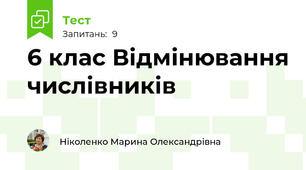6 клас Відмінювання числівників