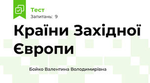 Країни Західної Європи