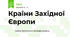Країни Західної Європи