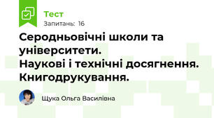 Серодньовічні школи та університети.                      Наукові і технічні досягнення. Книгодрукування.