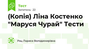 (Копія) Ліна Костенко "Маруся Чурай" Тести